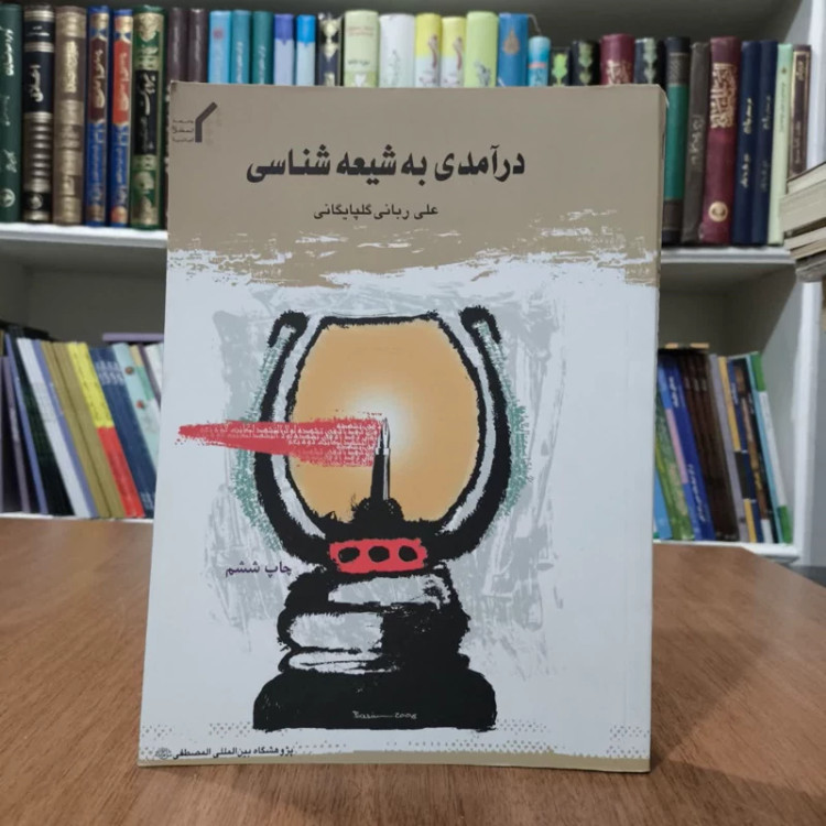 درامدی به شیعه شناسی،مولف علی ربانی گلپایگانی