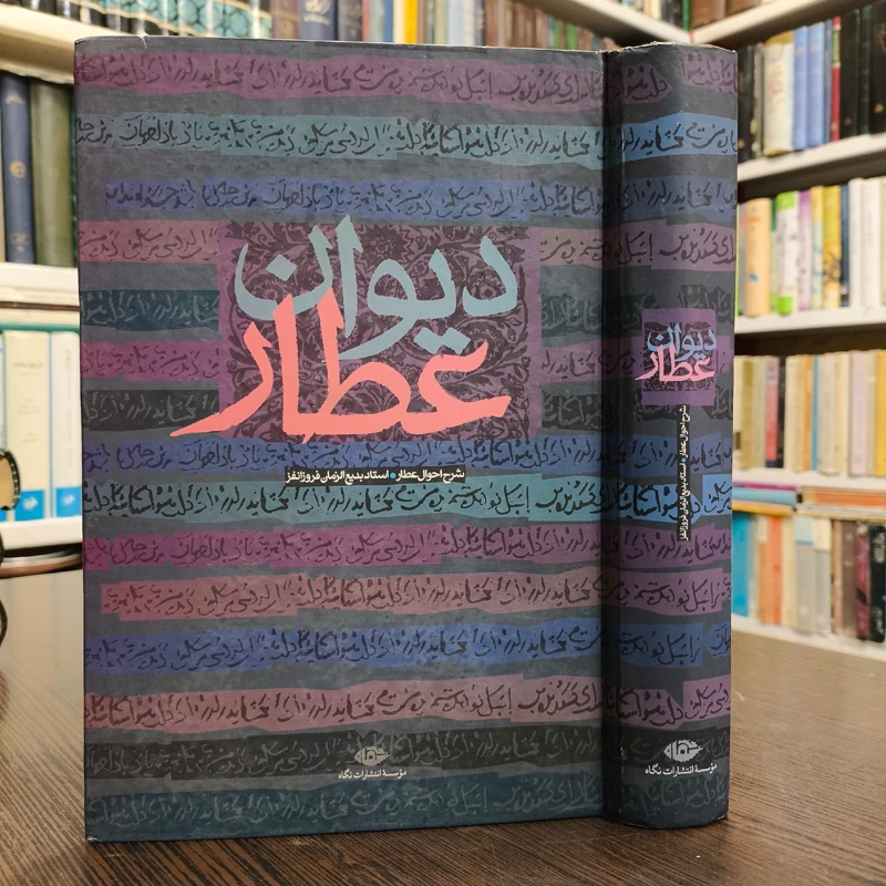 دیوان عطار  نویسنده فریدالدین عطار نیشابوری مصحح بدیع الزمان فروزانفر