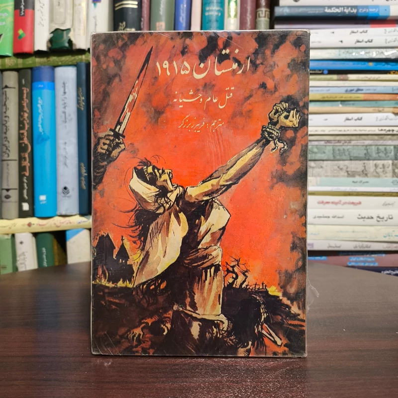 ارمنستان 1915  قتل عام وحشیانه نویسنده ژان ماری کارزو مترجم فریبرز برزگر