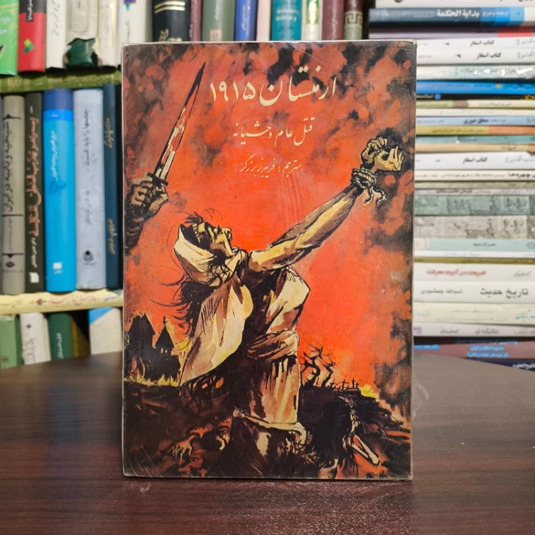 ارمنستان 1915 قتل عام وحشیانه نویسنده ژان ماری کارزو مترجم فریبرز برزگر