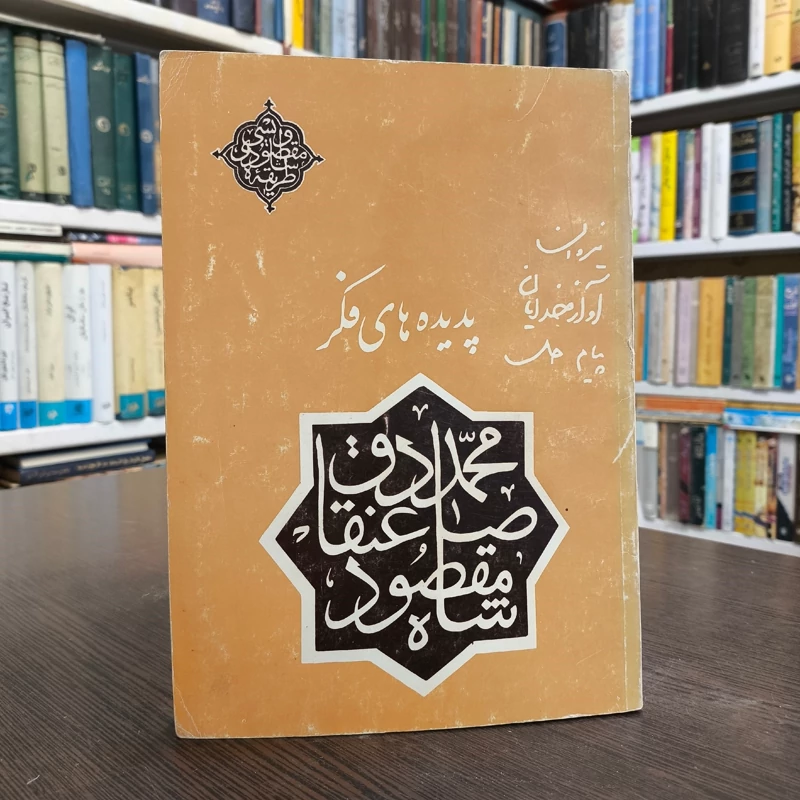 پدیده های فکر  مجموعه ای منثور از آثار شاه مقصود صادق عنقا