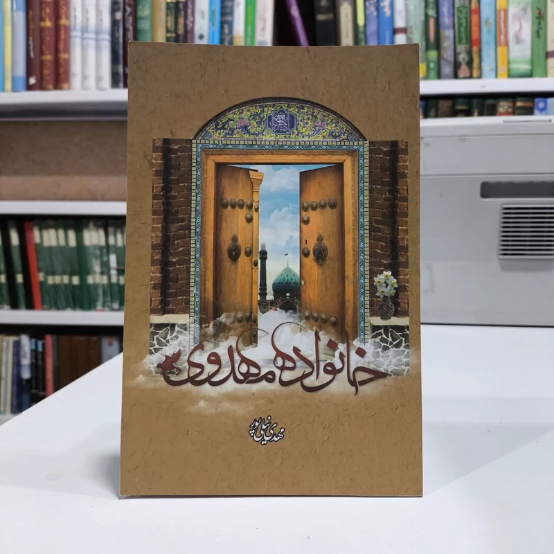 خانواده مهدوی،مولف مهدی نیلی پور