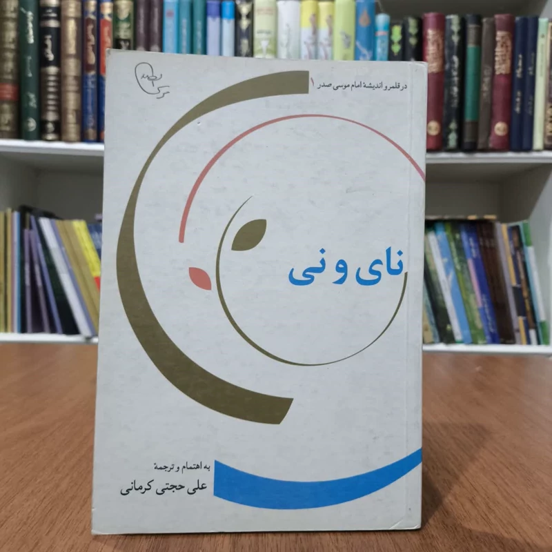 نای و نی مولف امام موسی صدر مترجم علی حجتی کرمانی، کاغذ روغنی