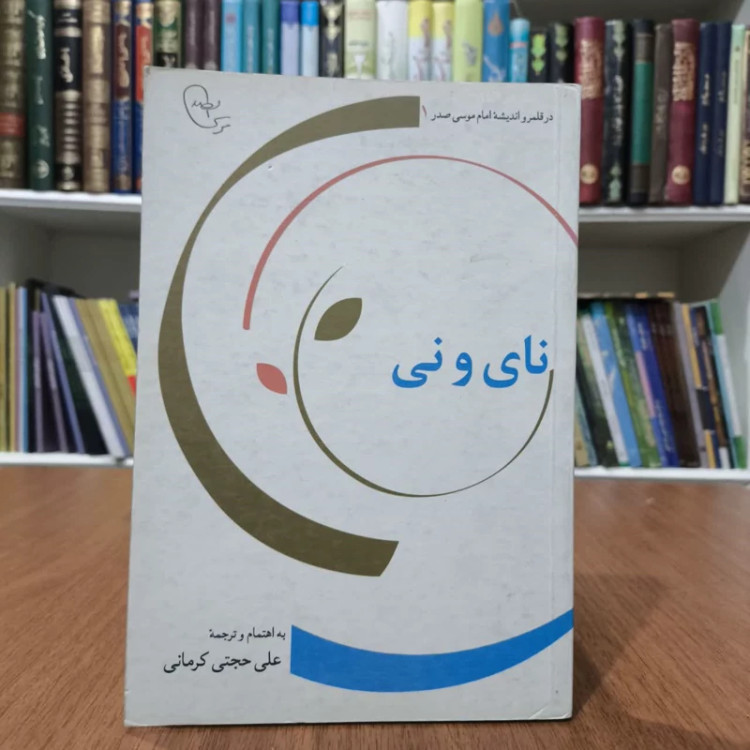 نای و نی مولف امام موسی صدر مترجم علی حجتی کرمانی، کاغذ روغنی