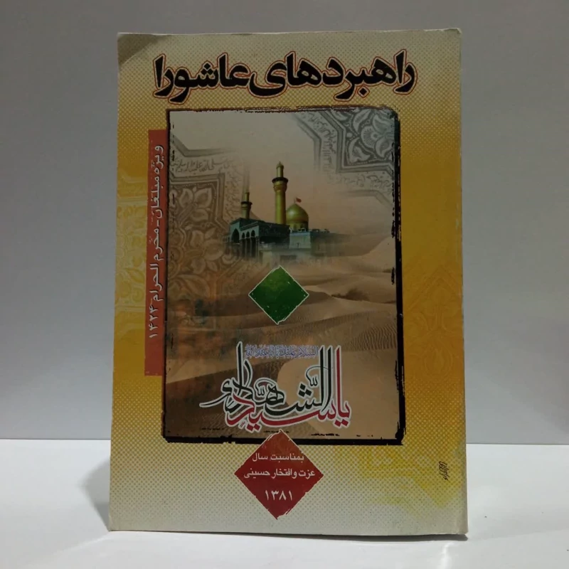 راهبردهای عاشورا، مولف،مرکز تحقیقات اسلامی