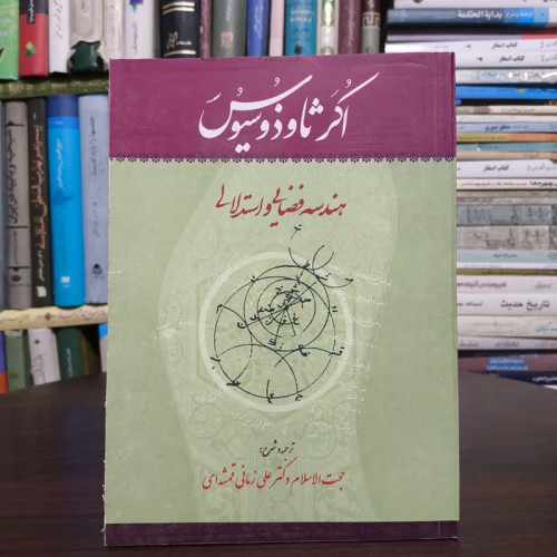 اُکَر ثاوذوسیوس (هندسه فضایی و استدلالی)مولف،ثاوذوسیوس یونانی (قرن یکم قبل از میلاد)ترجمه و شرح،علی زمانی قمشه ای