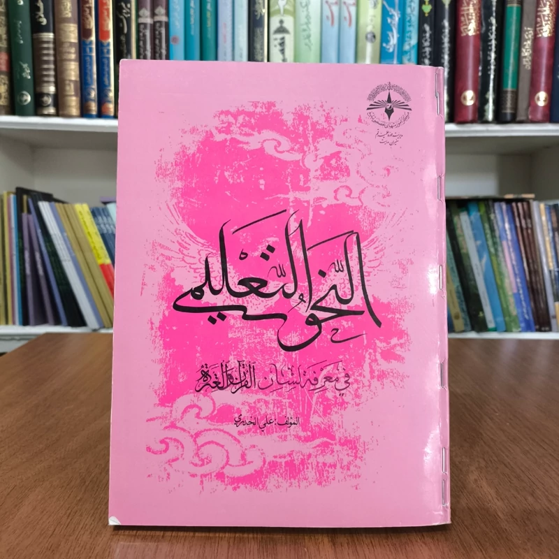 لسان القرآن و العتره قسم النحو التعلیمی  نویسنده علی خدری