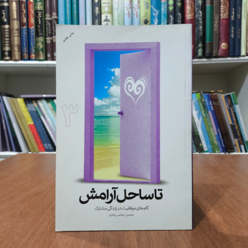 تا ساحل آرامش گام های موفقیت در زندگی مشترک جلد 3 نویسنده محسن عباس ولدی