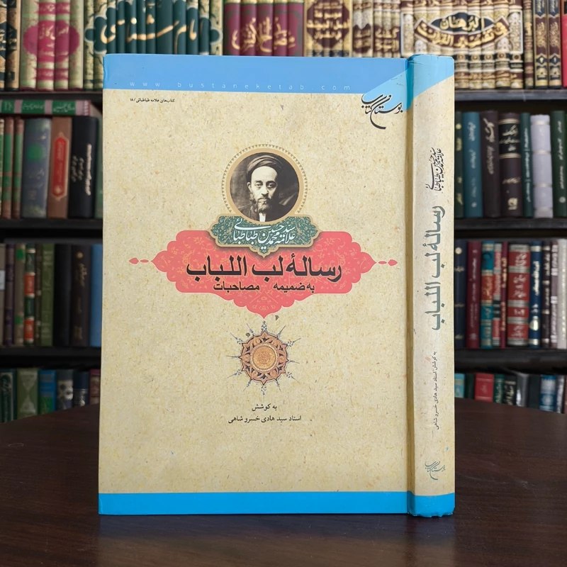 رساله لب اللباب به ضمیمه مصاحبات پدیدآوران سیدهادی خسروشاهی، سیدمحمدحسین حسینی طهرانی