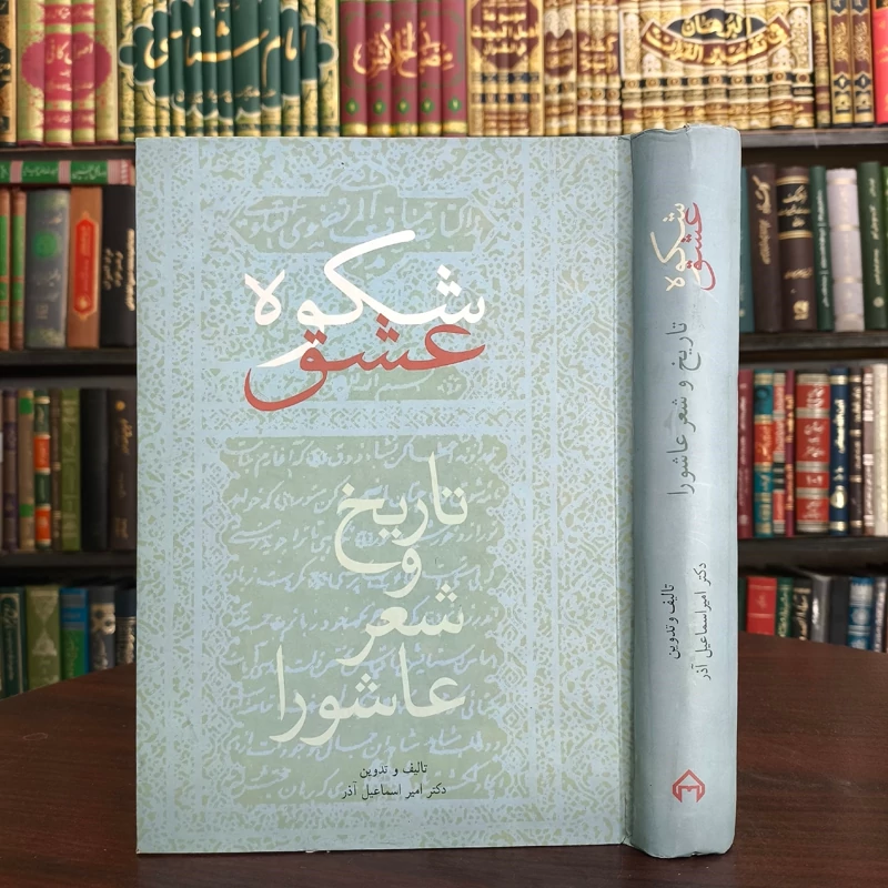 شکوه عشق تاریخ و شعر عاشورا مؤلف امیراسماعیل آذر