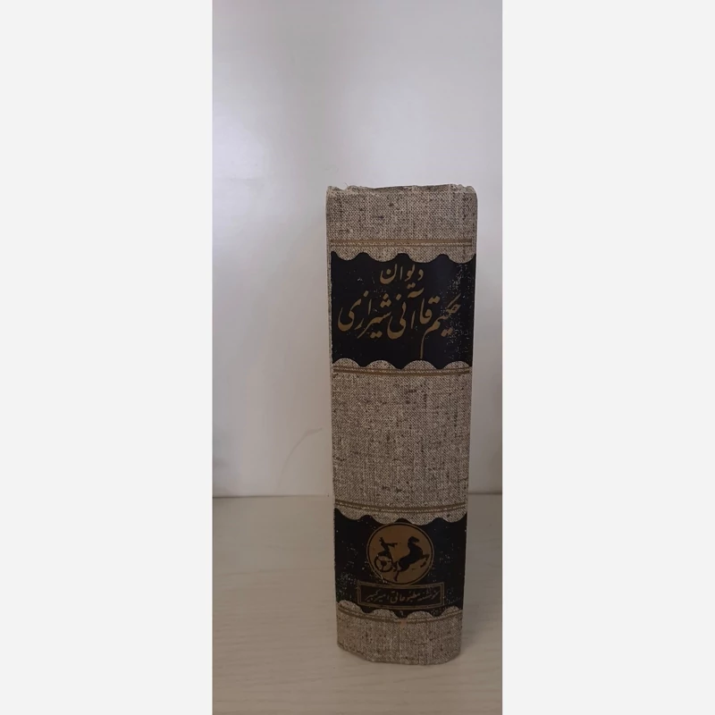 کتاب دیوان حکیم قاآنی شیرازی نشر امیر کبیر سال نشر 1336 ش