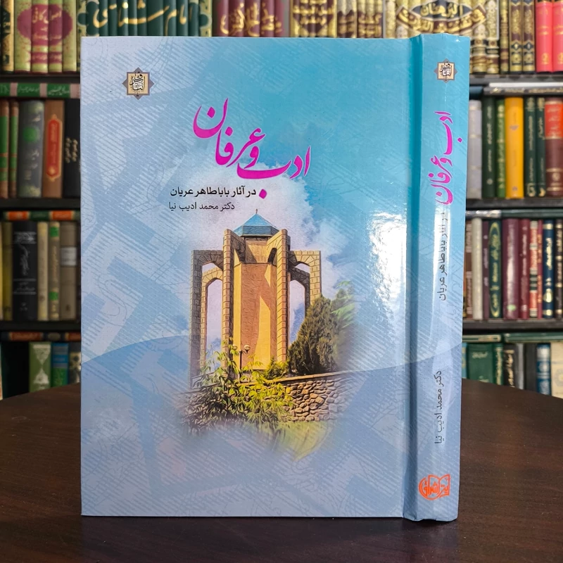 ادب و عرفان در آثار باباطاهر عریان نویسنده محمد ادیب نیا