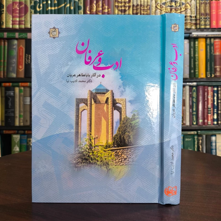 ادب و عرفان در آثار باباطاهر عریان نویسنده محمد ادیب نیا