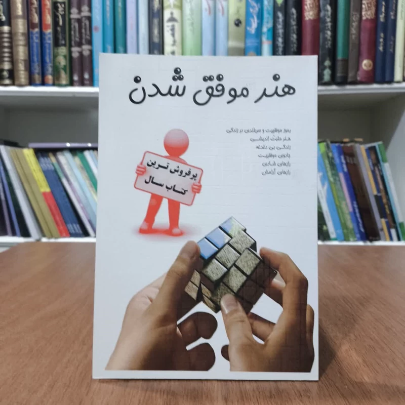 کتاب هنر موفق شدن،تالیف جمعی از نویسندگان