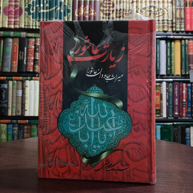 زیارت عاشورا میراث جاودان عاشورا مؤلف سیدملک محمد مرعشی