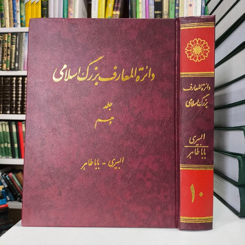 دایره المعارف بزرگ اسلامی جلد 10 البیری، باباطاهر نویسنده محمدکاظم موسوی بجنوردی