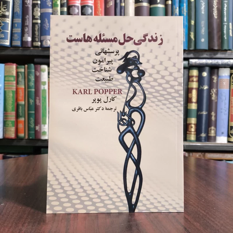 کتاب زندگی حل مسئله هاست،تالیف ریموندپویر،مترجم عباس باقری