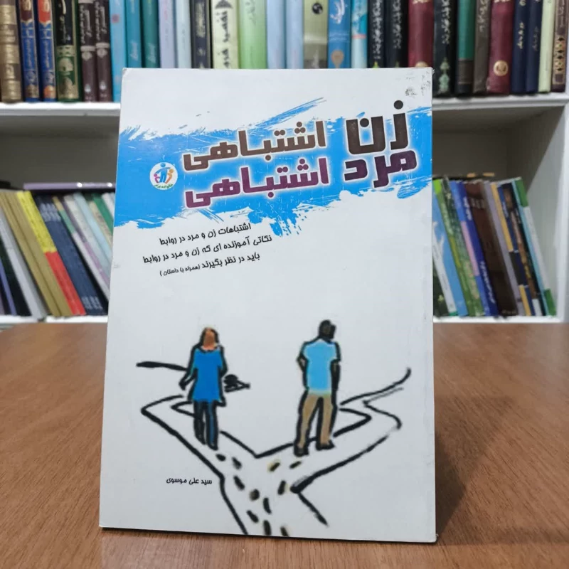 کتاب زن اشتباهی،مرد اشتباهی،تالیف سیدعلی موسوی