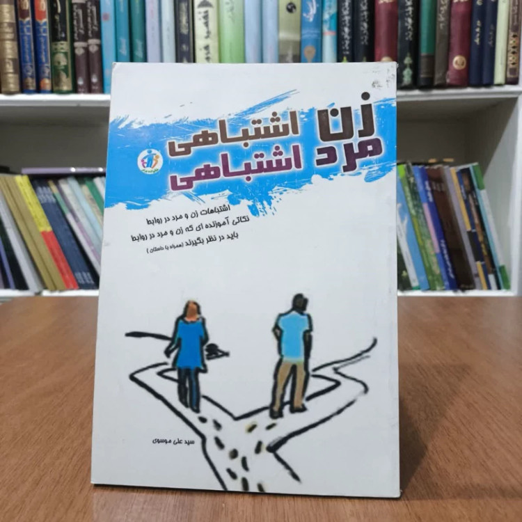 کتاب زن اشتباهی،مرد اشتباهی،تالیف سیدعلی موسوی