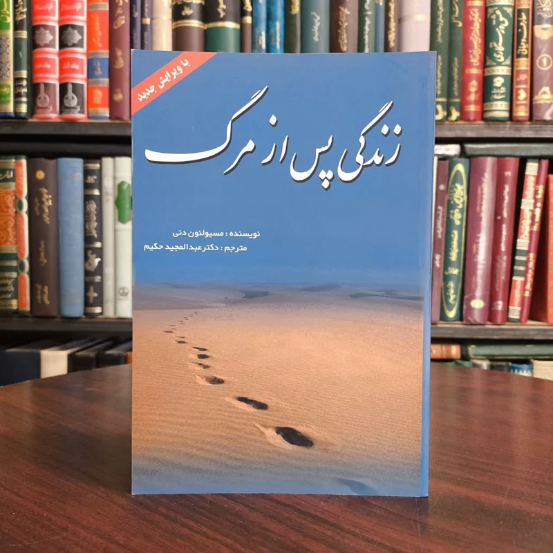 کتاب زندگی پس از مرگ نویسنده لئون دنی مترجم عبدالمجید حکیم