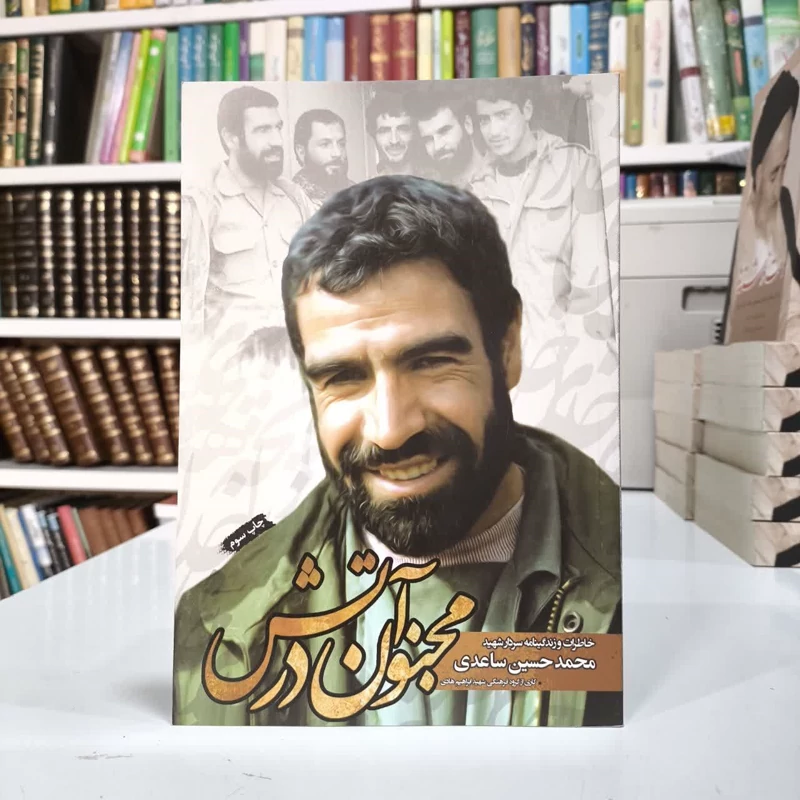 مجنون در آتش زندگی نامه و خاطرات سردار محمدحسین ساعدی نویسنده شهید ابراهیم هادی