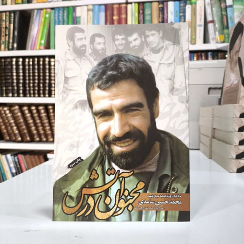 مجنون در آتش زندگی نامه و خاطرات سردار محمدحسین ساعدی نویسنده شهید ابراهیم هادی