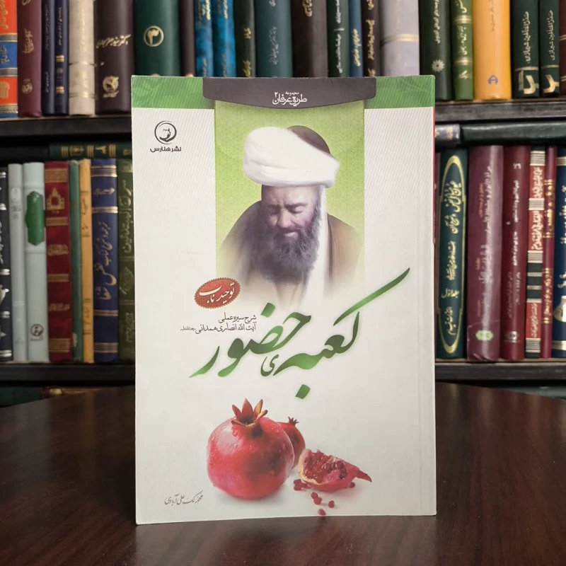 کعبه ی حضور شرح سیره عملی آیت الله انصاری همدانی نویسنده محمد لک علی آبادی