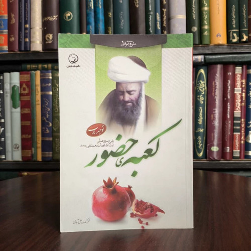 کعبه ی حضور شرح سیره عملی آیت الله انصاری همدانی نویسنده محمد لک علی آبادی