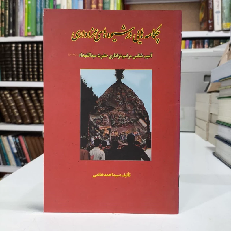 کتاب چکامه های در شیوه عزاداری،مولف احمدخاتمی