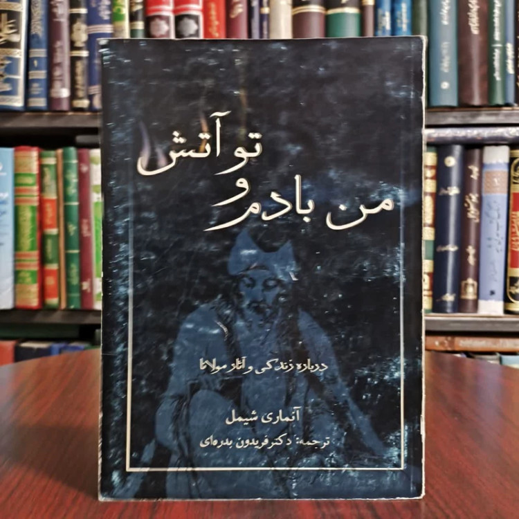 کتاب من بادم و تو آتش نویسنده آنه ماری شیمل مترجم فریدون بدره ای