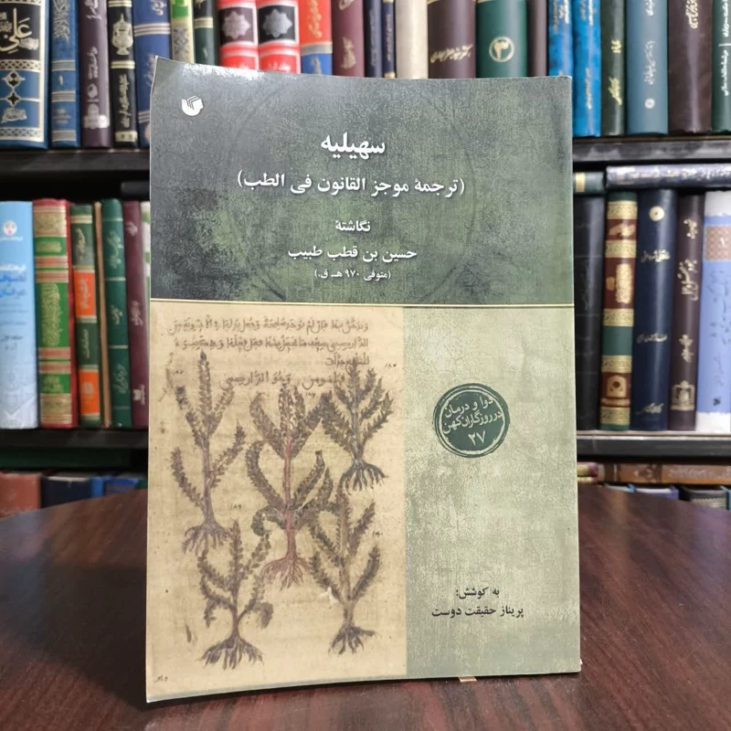 سهیلیه (ترجمه موجز القانون فی الطب) نویسنده پریناز حقیقت دوست