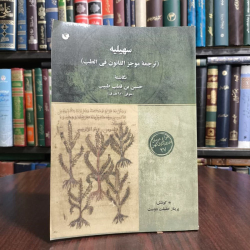 سهیلیه (ترجمه موجز القانون فی الطب) نویسنده پریناز حقیقت دوست