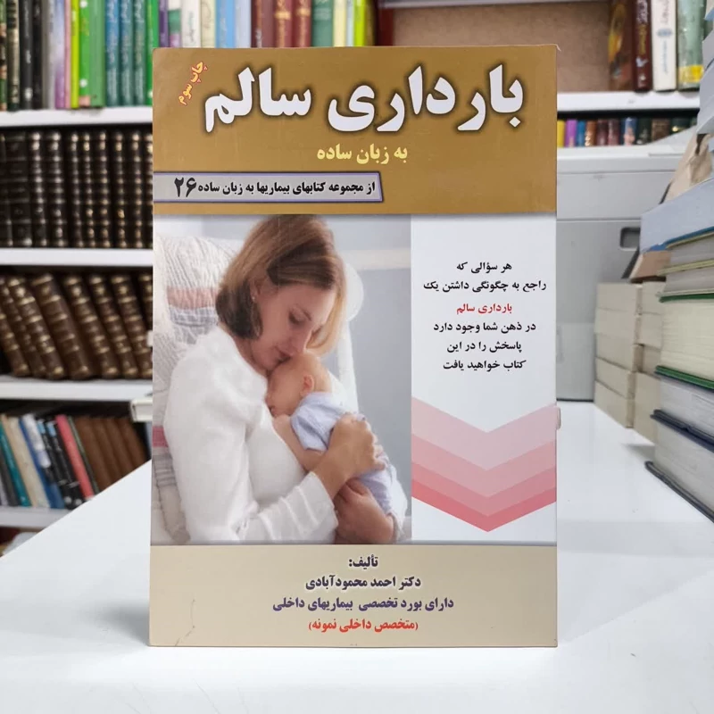 کتاب بارداری سالم،مولف،دکتراحمدمحمودآبادی