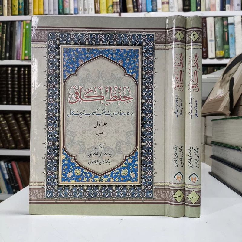 کتاب حفظ کافی، مولفان سیدمحمدمهدی و سید محمدحسین طباطبایی