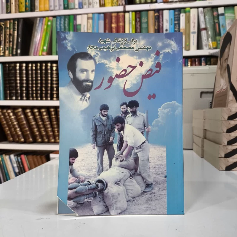 فیض حضور نویسنده عباس کفایی قاینی