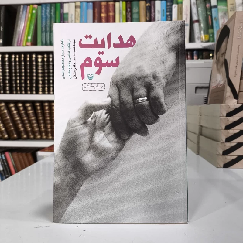هدایت سوم خاطرات سردار محمدجعفر اسدی از انقلاب اسلامی و دفاع مقدس نویسنده سید حمید سجادی منش