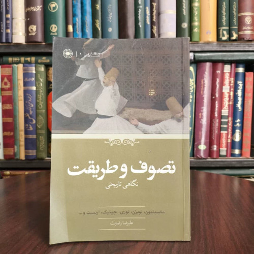تصوف و طریقت نگاهی تاریخی مترجم علیرضا رضایت