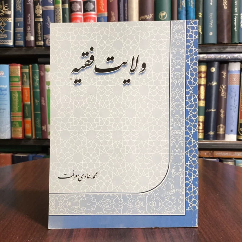 کتاب ولایت فقیه نویسنده محمدهادی معرفت