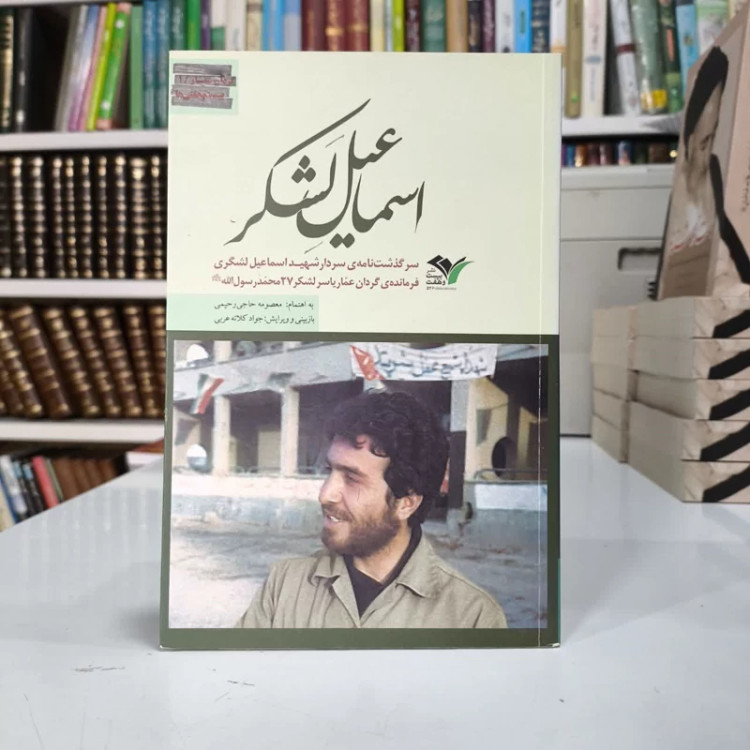 اسماعیل لشکر سرگذشت نامه ی سردار شهید اسماعیل لشگری فرمانده ی گردان عماریاسر لشکر 27 محمد رسول الله (ص) نویسنده حاجی