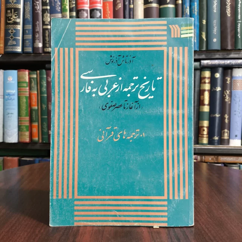 تاریخ ترجمه از عربی بفارسی (از آغاز تا عصر صفوی) ا ترجمه های  قرآنی نویسنده آذرتاش آذرنوش