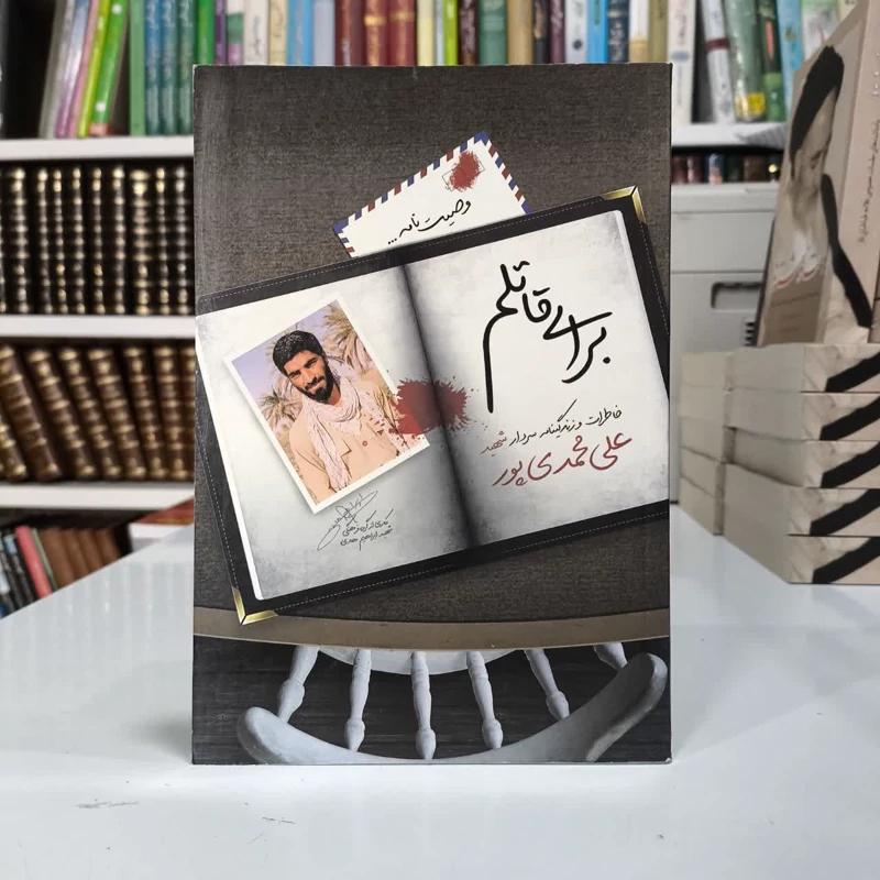 کتاب برای قاتلم نویسنده گروه فرهنگی شهید ابراهیم هادی