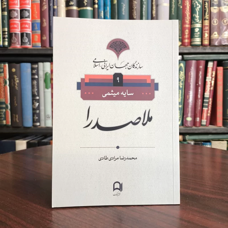 کتاب ملاصدرا نویسنده سایه میثمی