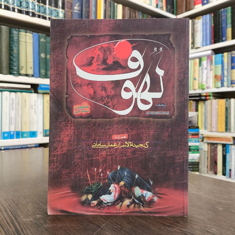 کتاب ترجمه لهوف سیدبن طاووس به همراه گنجینه الاسرار عمان سامانی نویسنده محمد لک علی آبادی