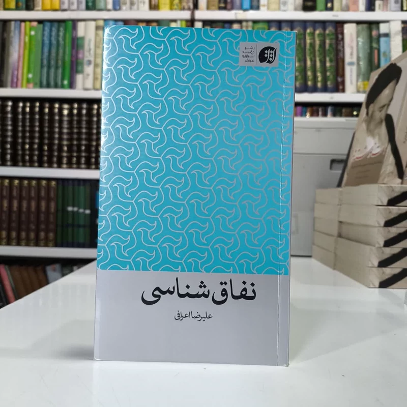 نفاق شناسی نویسنده علیرضا اعرافی
