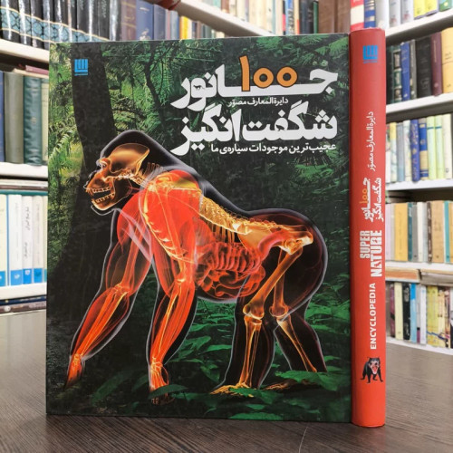 کتاب دایره المعارف مصور 100 جانور شگفت انگیز نویسنده دورلینگ کیندرزلی مترجم محبوبه عمیدی