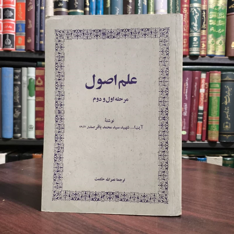 علم اصول مرحله اول و دوم نویسنده صدر مترجم نصرالله حکمت