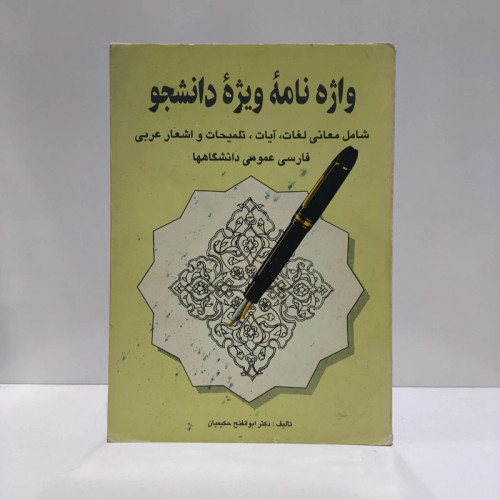 واژه نامه ویژه دانشجو شامل معانی لغات، آیات، تلمیحات و اشعار عربی فارسی عمومی دانشگاهها