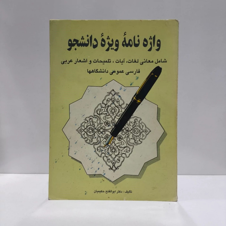 واژه نامه ویژه دانشجو شامل معانی لغات، آیات، تلمیحات و اشعار عربی فارسی عمومی دانشگاهها