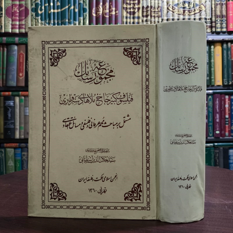 مجموعه رسائل حاج ملاهادی سبزواری
