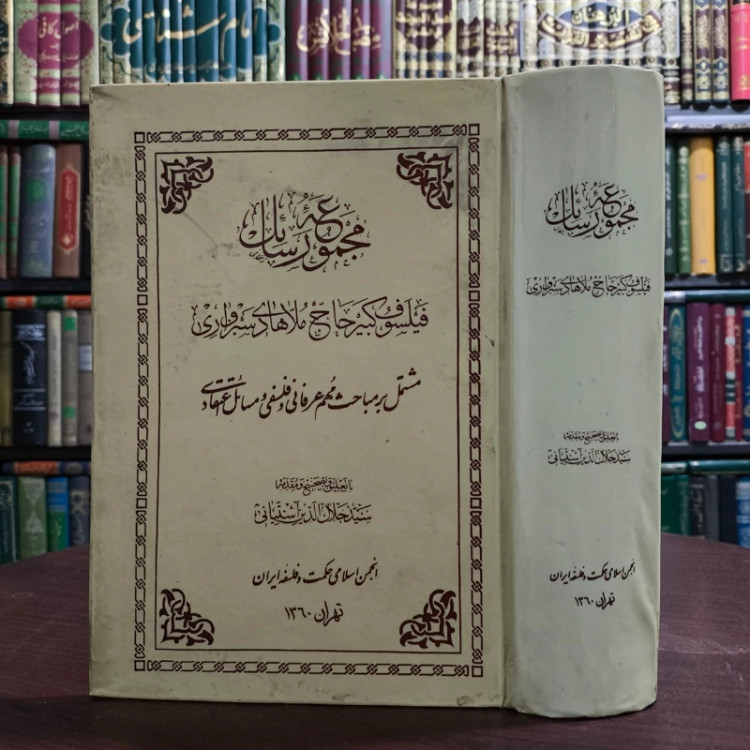 مجموعه رسائل حاج ملاهادی سبزواری